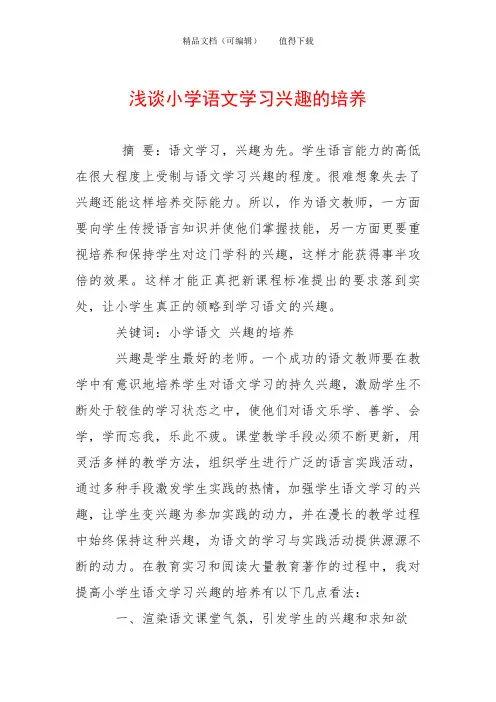 浅谈小学语文学习兴趣的培养
