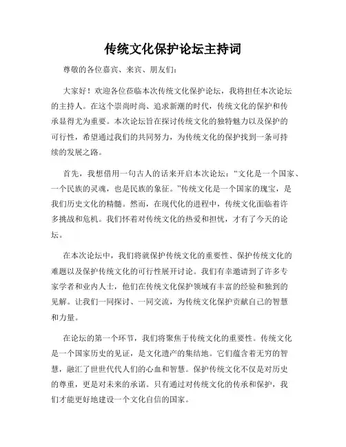 传统文化保护论坛主持词
