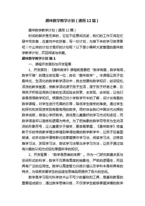 趣味数学教学计划（通用12篇）