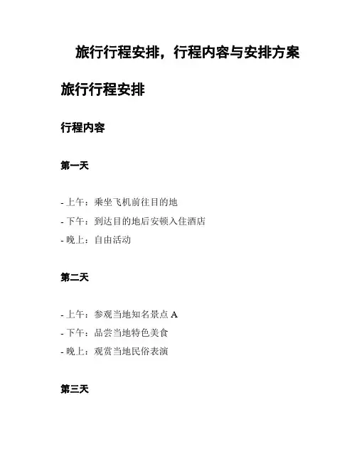 旅行行程安排,行程内容与安排方案