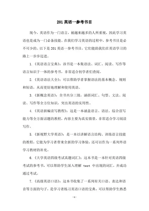 201英语一参考书目