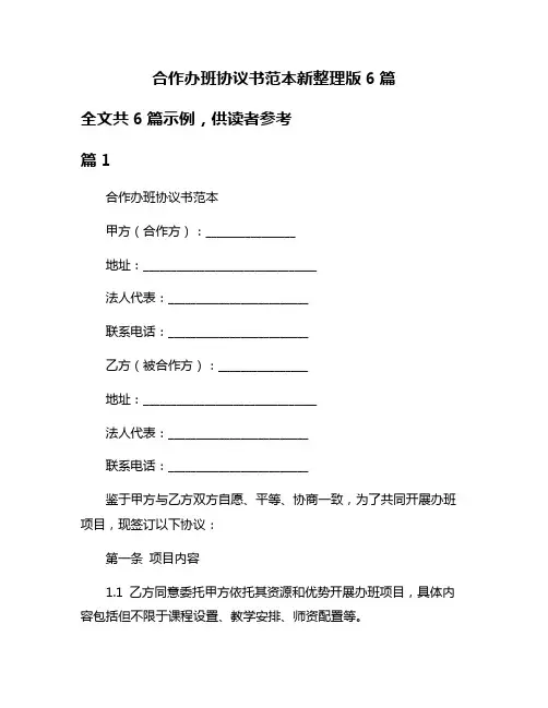 合作办班协议书范本新整理版6篇