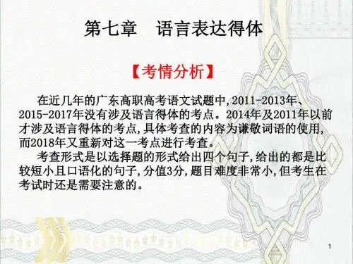 2019年高考语文高职总复习教材课件：第一部分 语言知识与应用 第七章 语言表达得体