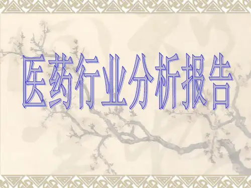 医药行业的分析报告课件