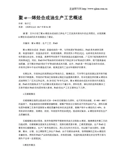 聚α—烯烃合成油生产工艺概述