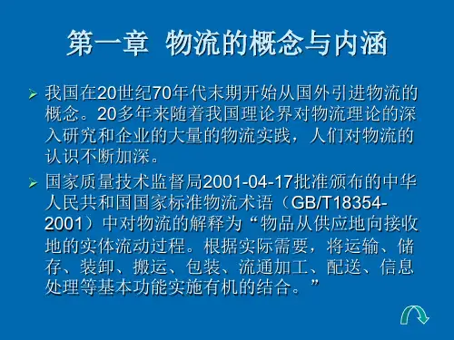 物流的概念与内涵