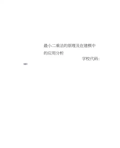 最小二乘法的原理及在建模中的应用分析