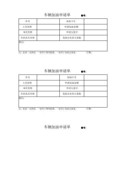 车辆加油审批单