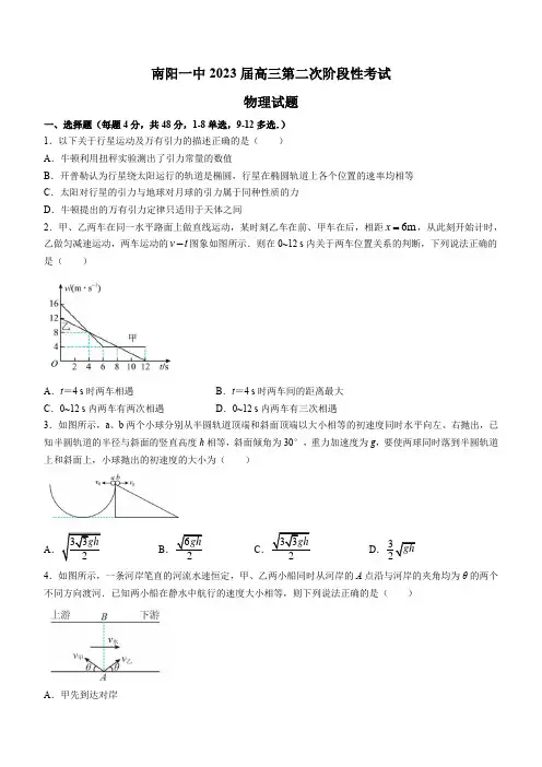 河南省南阳市第一中学2022-2023学年高三上学期第二次阶段考试物理试题(含答案)