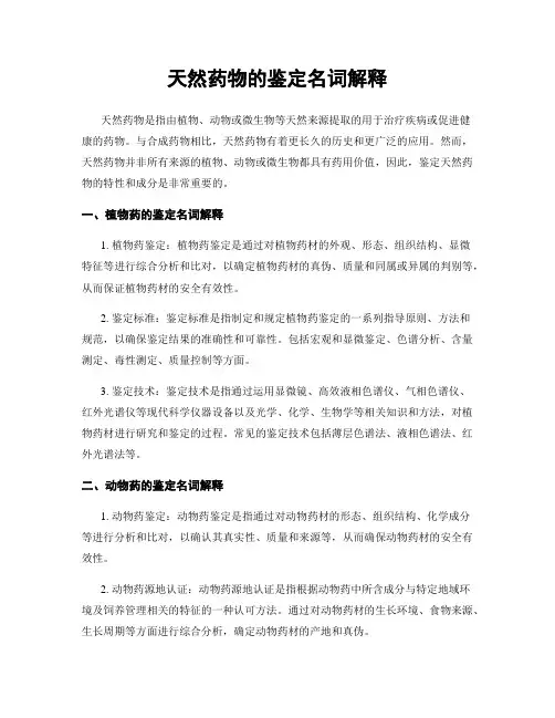天然药物的鉴定名词解释