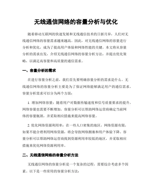 无线通信网络的容量分析与优化
