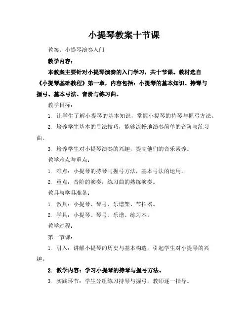 小提琴教案十节课
