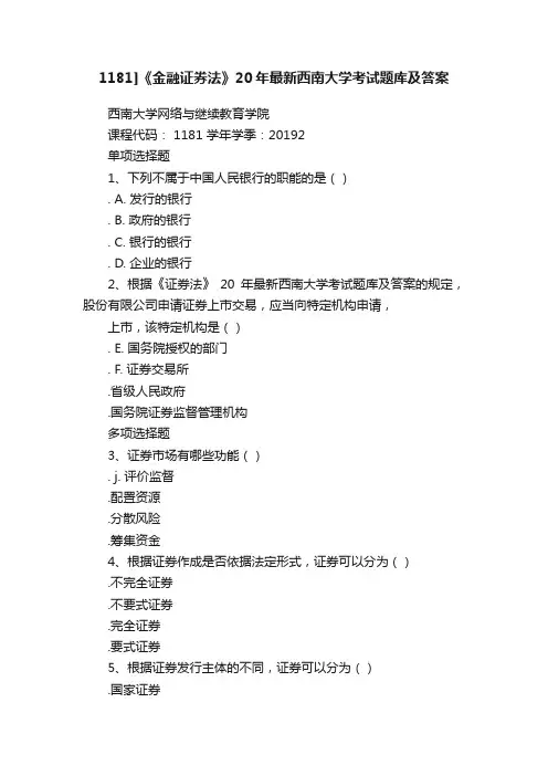 1181]《金融证券法》20年最新西南大学考试题库及答案