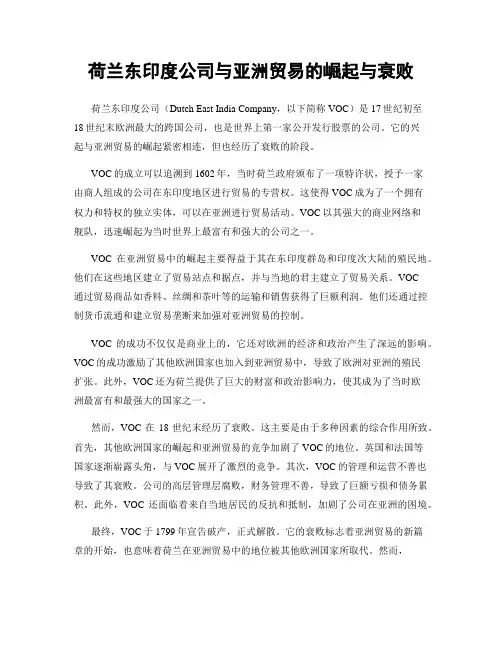 荷兰东印度公司与亚洲贸易的崛起与衰败