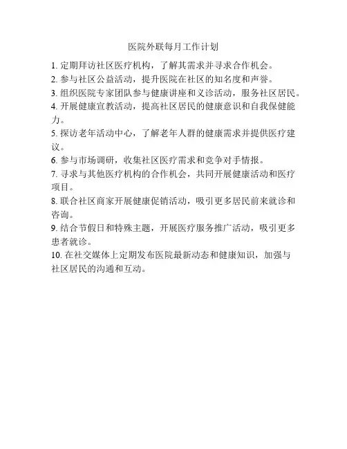 医院外联每月工作计划