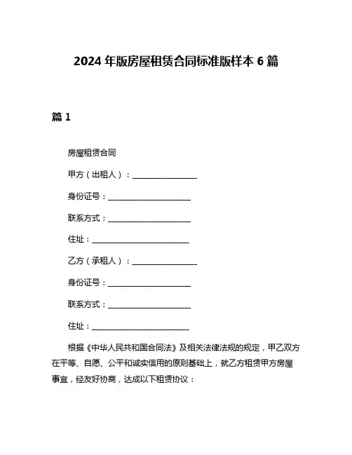 2024年版房屋租赁合同标准版样本6篇