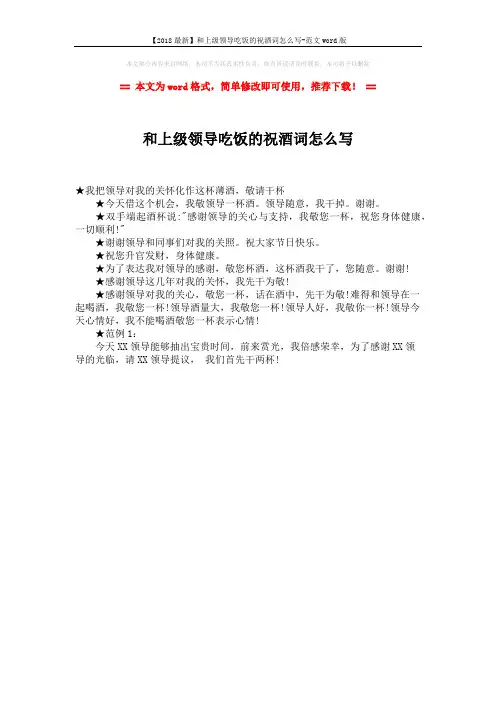 【2018最新】和上级领导吃饭的祝酒词怎么写-范文word版 (1页)