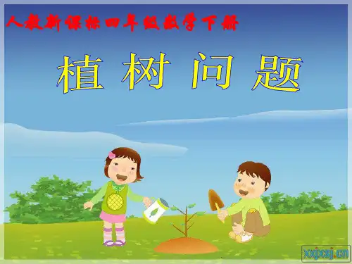 人教版小学四年级数学植树问题.PPT课件