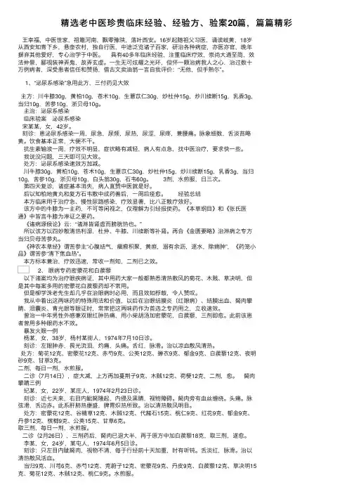 精选老中医珍贵临床经验、经验方、验案20篇，篇篇精彩