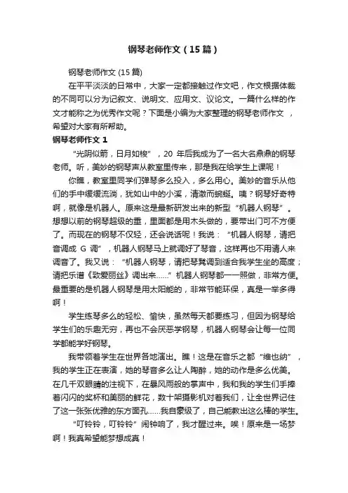 钢琴老师作文（15篇）