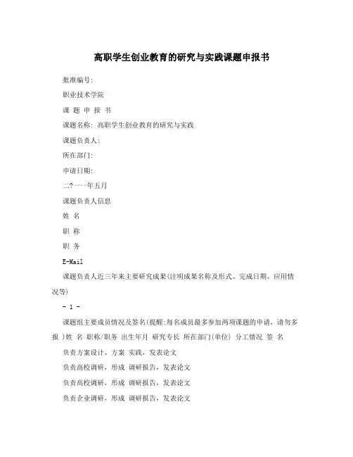 高职学生创业教育的研究与实践课题申报书