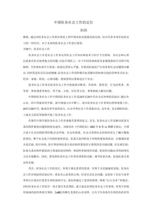 中国医务社会工作的定位