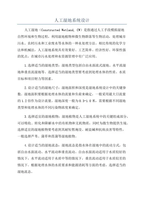 人工湿地系统设计
