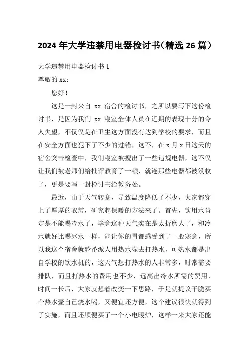 2024年大学违禁用电器检讨书(精选26篇)