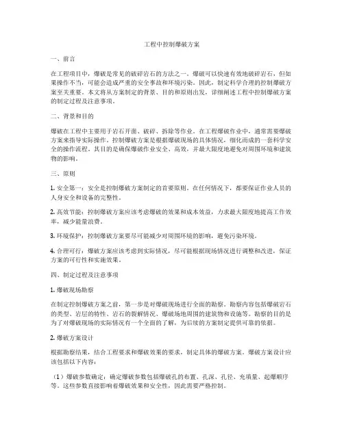 工程中控制爆破方案