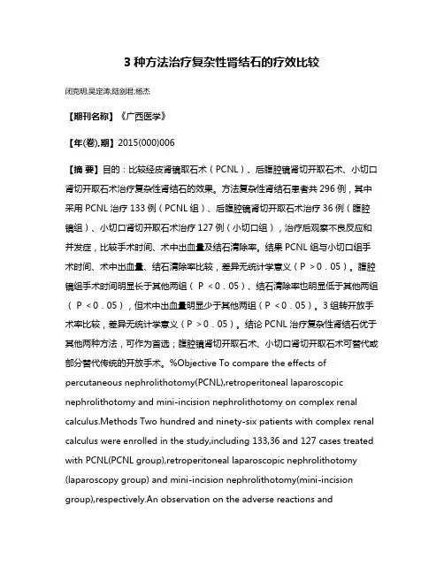 3种方法治疗复杂性肾结石的疗效比较