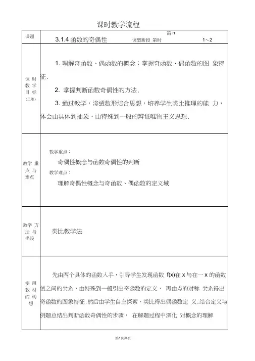 中职数学基础模块3.1.4函数的奇偶性教学设计教案人教版