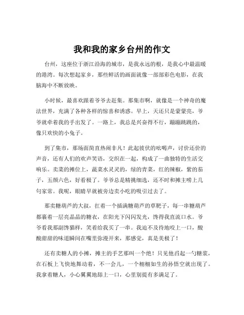 我和我的家乡台州的作文