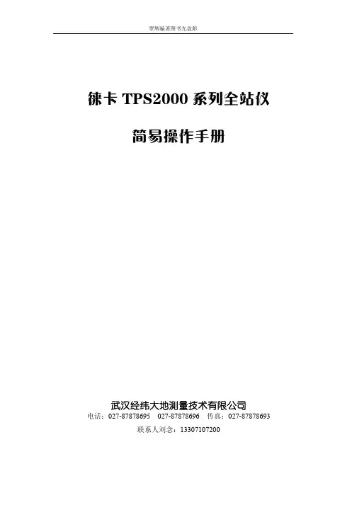 徕卡TPS2000简易操作手册