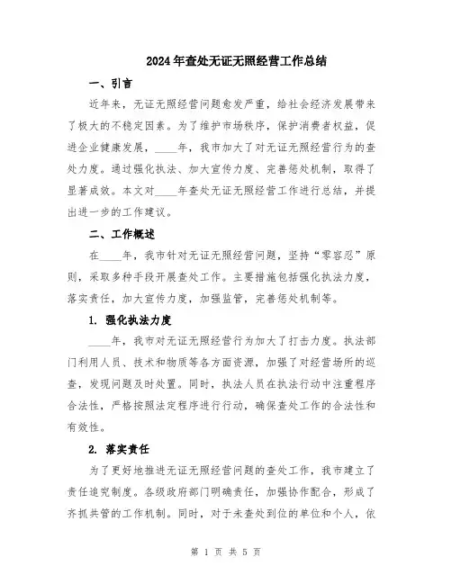 2024年查处无证无照经营工作总结