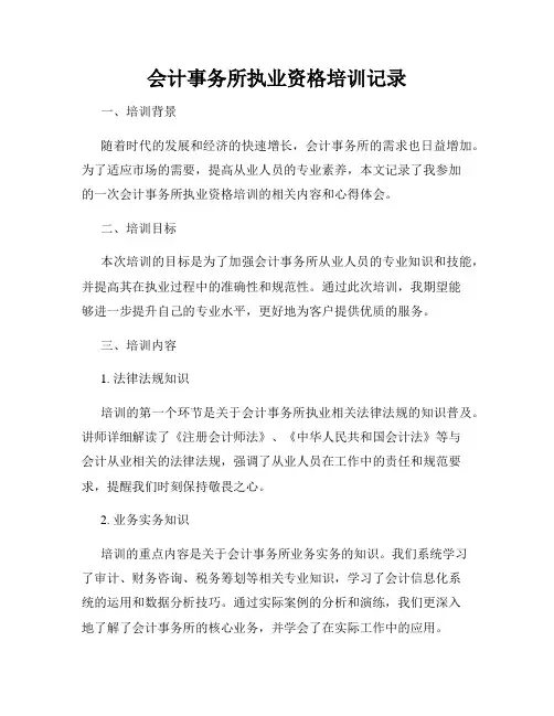 会计事务所执业资格培训记录