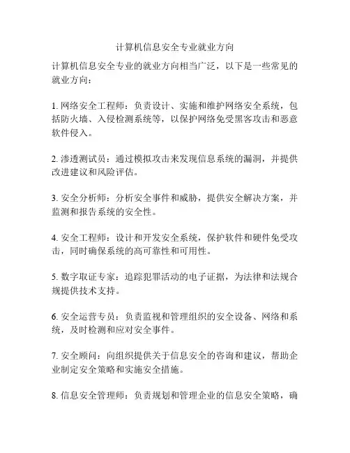计算机信息安全专业就业方向