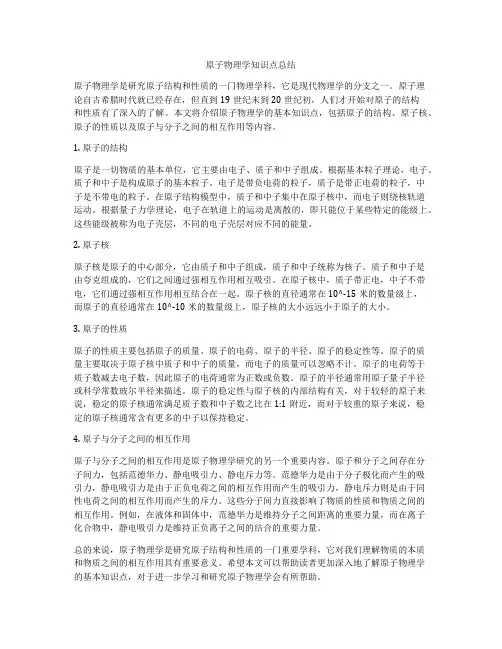 原子物理学知识点总结