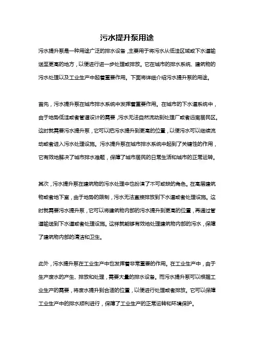 污水提升泵用途