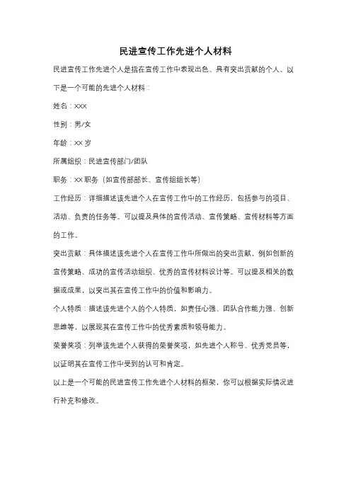 民进宣传工作先进个人材料