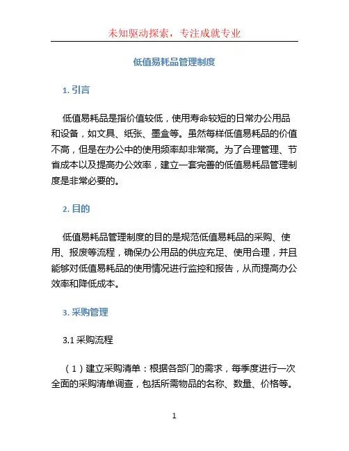 低值易耗品管理制度 (4)