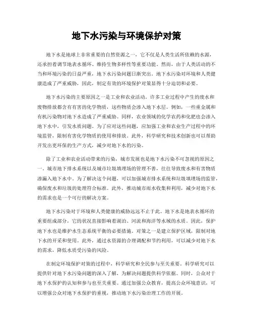 地下水污染与环境保护对策