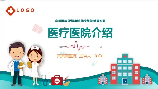 医疗医院介绍宣传推广PPT演示课件