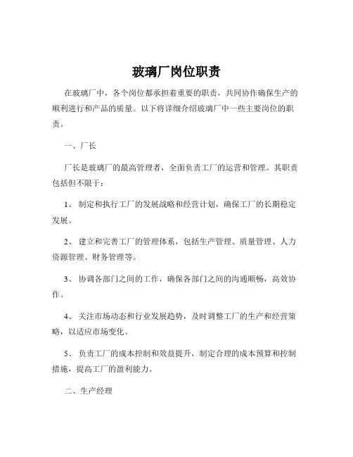 玻璃厂岗位职责