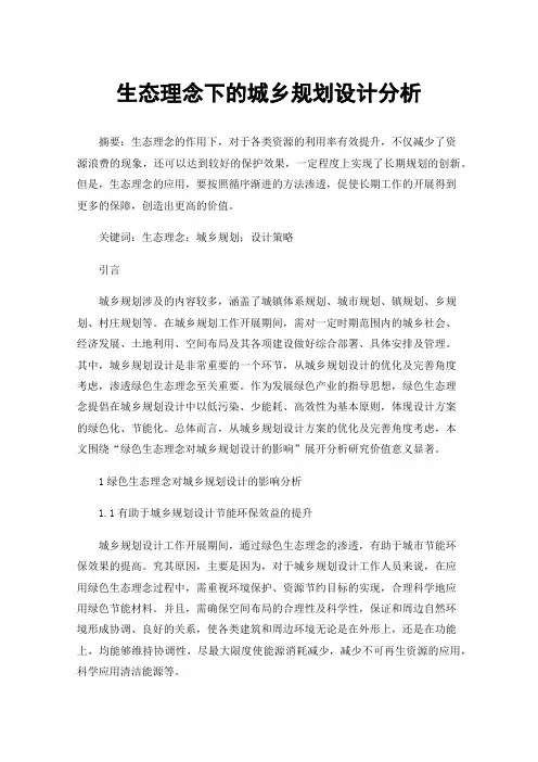 生态理念下的城乡规划设计分析