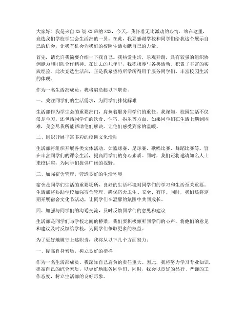竞选学生会演讲稿生活部