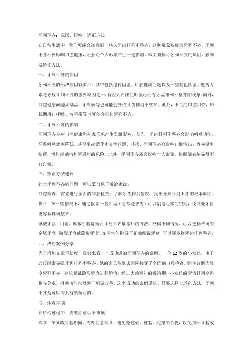 牙列不齐：原因、影响与矫正方法