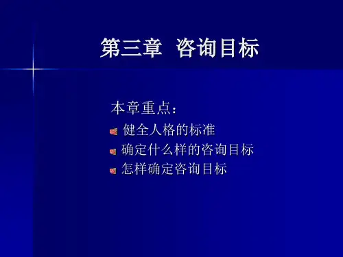 第三章  咨询目标