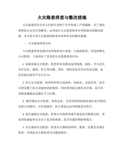 火灾隐患排查与整改措施