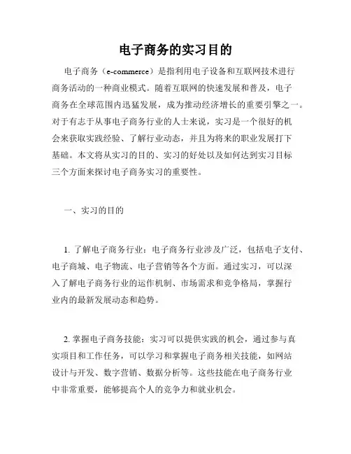 电子商务的实习目的
