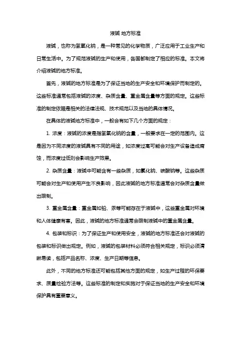 液碱 地方标准